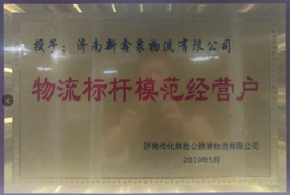 物流標桿模范經營戶