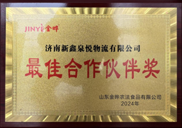 最佳合作伙伴獎(jiǎng)