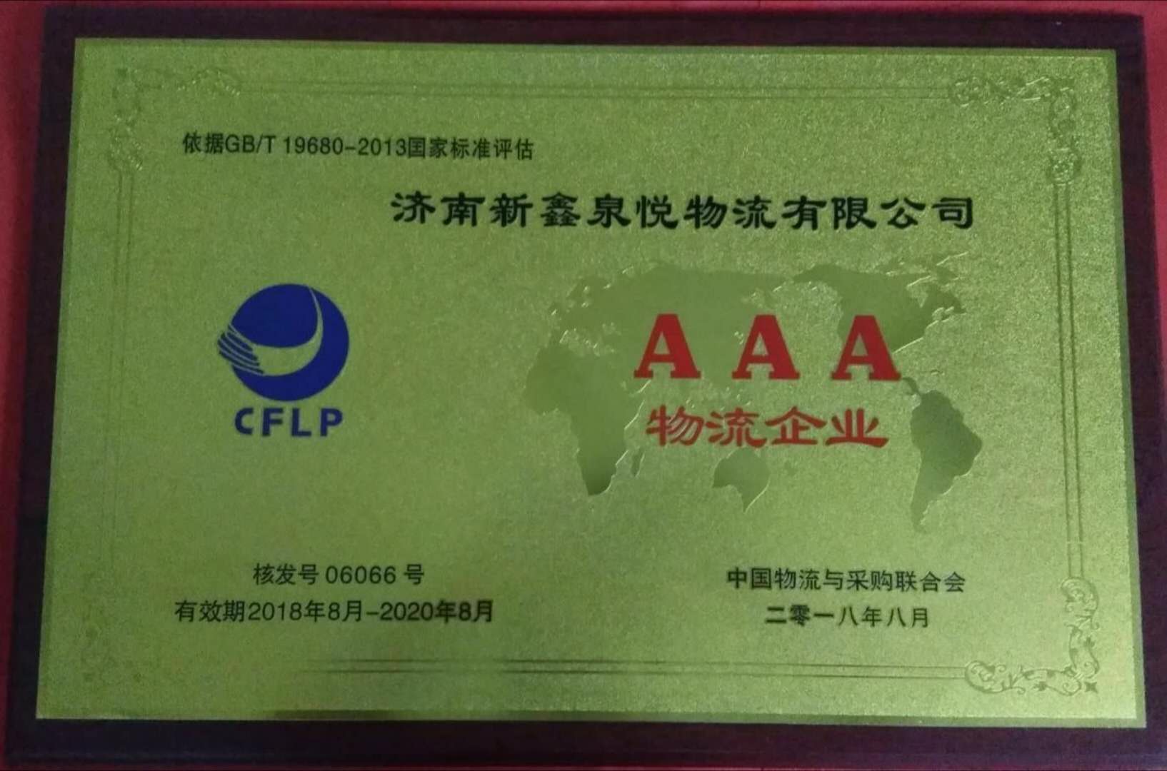 喜報(bào)：“新鑫泉物流”被中國(guó)物流與采購(gòu)聯(lián)合會(huì)評(píng)為3A物流企業(yè)