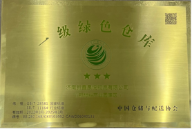 一級(jí)綠色倉(cāng)庫(kù)