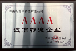 AAAAA誠(chéng)信物流企業(yè)