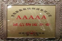 AAAAA誠(chéng)信物流企業(yè)