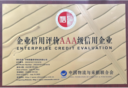 AAA級(jí)信用企業(yè)