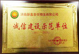 誠信建設(shè)示范單位