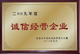 2009年度誠信經(jīng)營企業(yè)